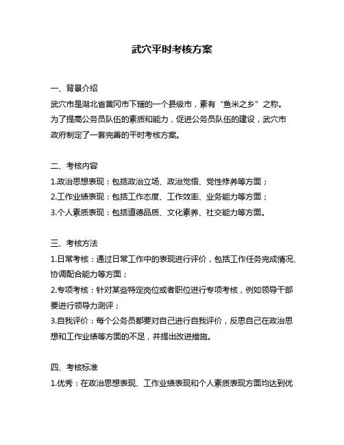 武穴平时考核方案