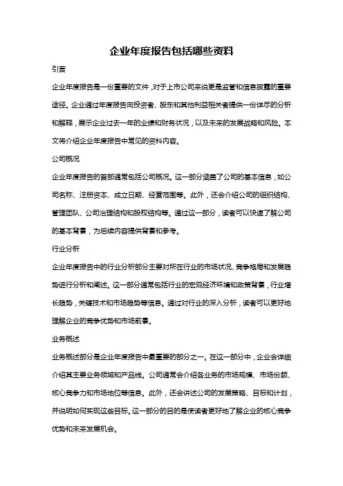 企业年度报告包括哪些资料