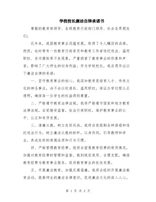 学校校长廉洁自律承诺书