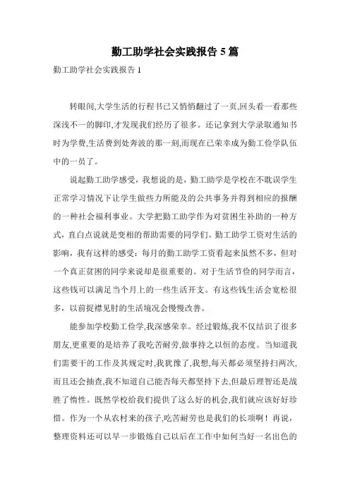 勤工助学社会实践报告5篇