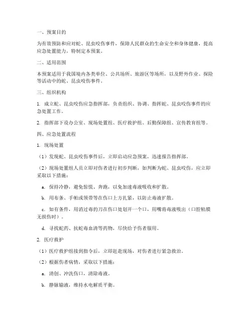 蛇_昆虫咬伤应急预案