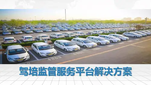 【应用案例】智慧交通驾培监管服务平台解决方案(28页 PPT)