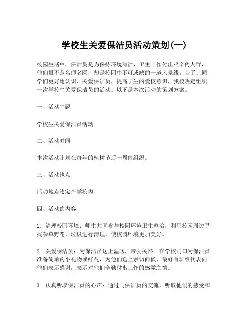 学校生关爱保洁员活动策划(一)