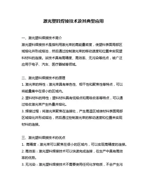 激光塑料焊接技术及其典型应用