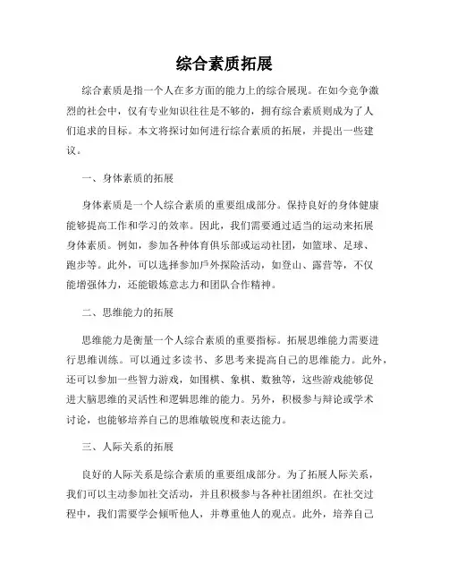 综合素质拓展