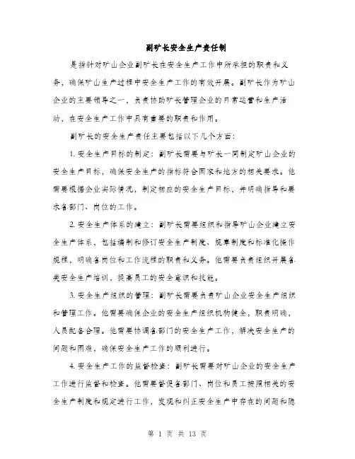 副矿长安全生产责任制（5篇）