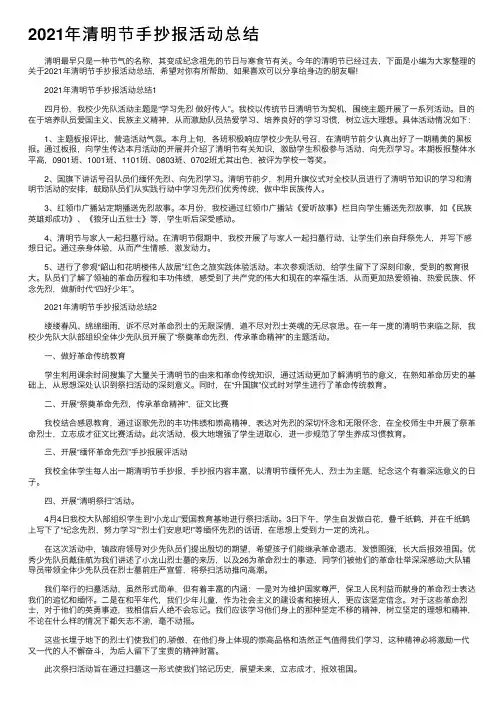 2021年清明节手抄报活动总结