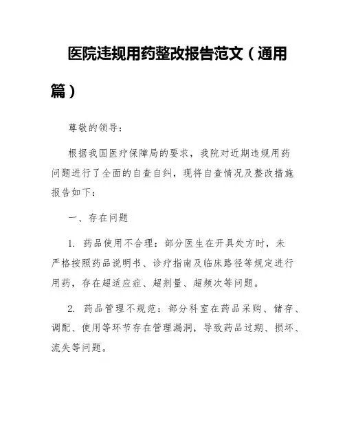 医院违规用药整改报告范文(通用篇)