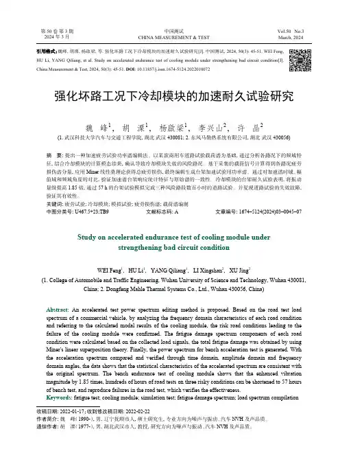 强化坏路工况下冷却模块的加速耐久试验研究