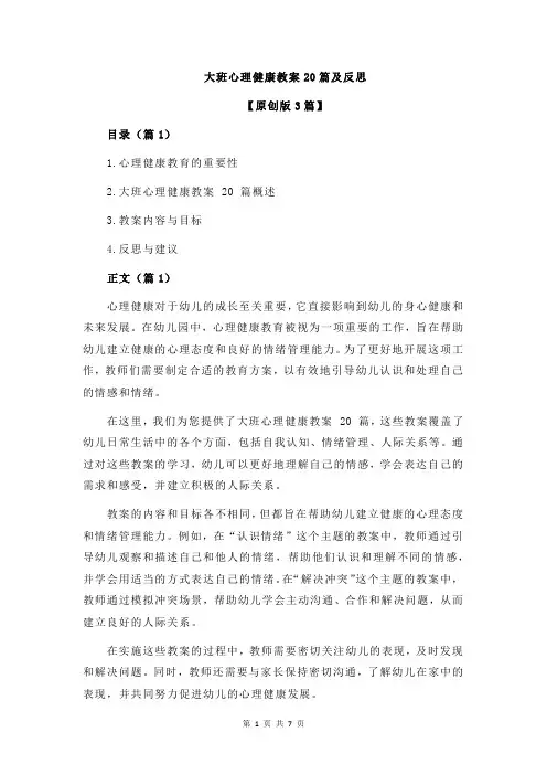 大班心理健康教案20篇及反思