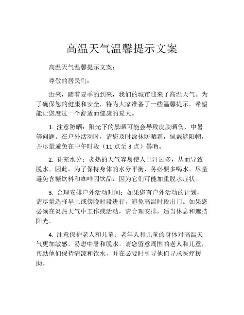 高温天气温馨提示文案