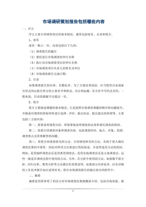 市场调研策划报告包括哪些内容