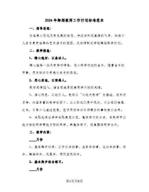 2024年舞蹈教师工作计划标准范本（3篇）