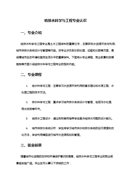 给排水科学与工程专业认识
