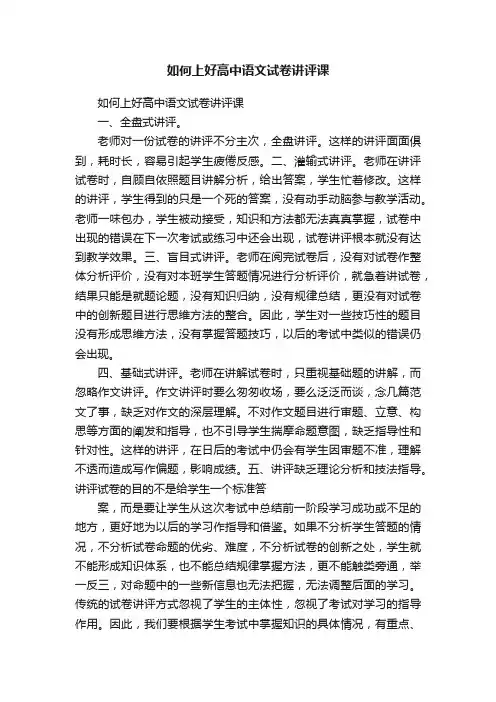 如何上好高中语文试卷讲评课