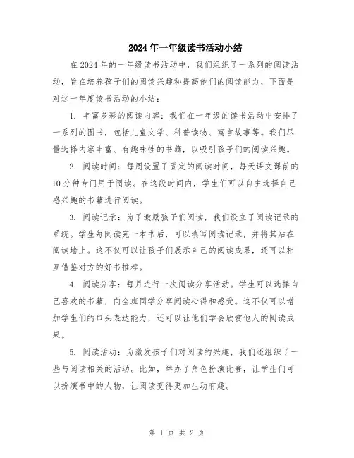 2024年一年级读书活动小结