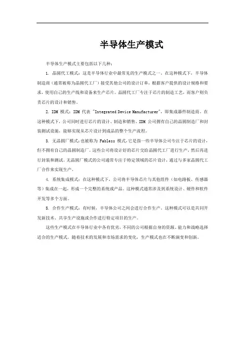 半导体生产模式