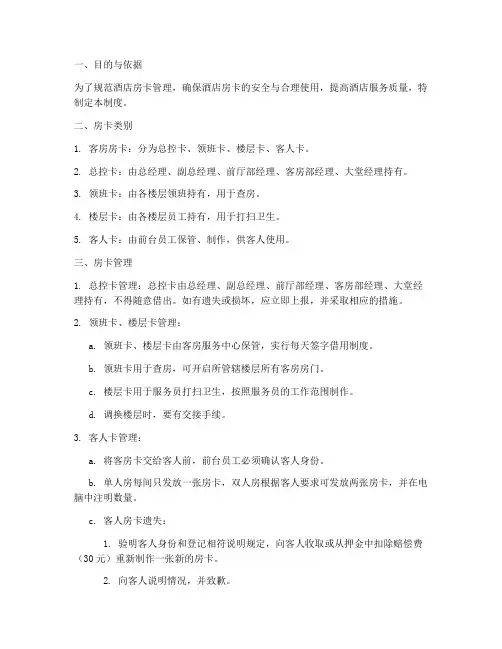 五星级酒店房卡管理制度