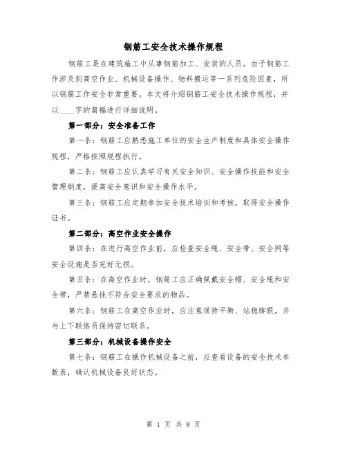 钢筋工安全技术操作规程（三篇）