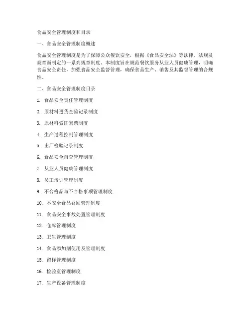 食品安全管理制度和目录