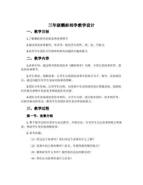 三年级鹬蚌相争教学设计