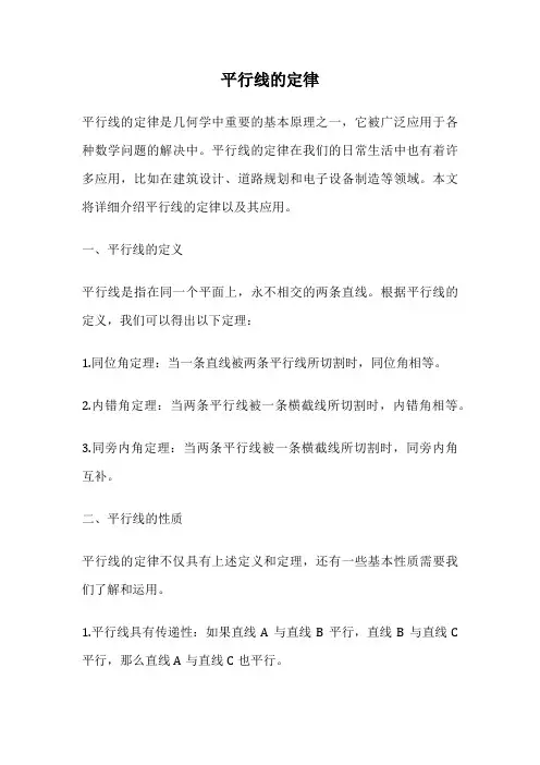 平行线的定律