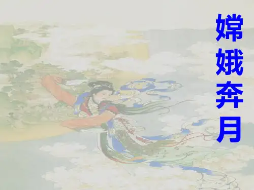 《嫦娥奔月》教学课件.ppt