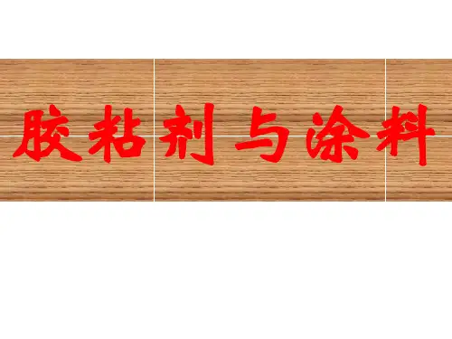 胶粘剂与涂料全套课件