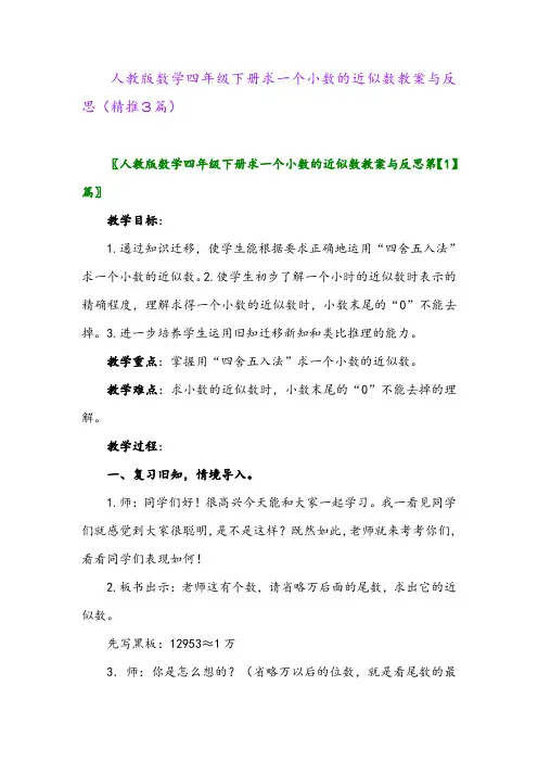 2024年人教版数学四年级下册求一个小数的近似数教案与反思(精推3篇)