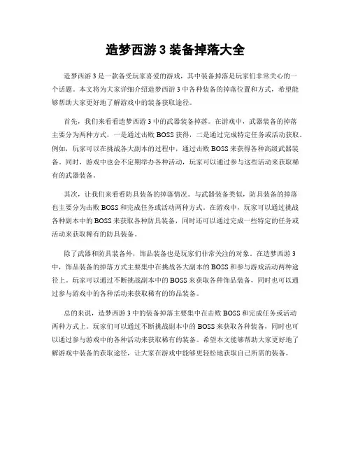 造梦西游3装备掉落大全