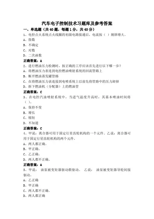 汽车电子控制技术习题库及参考答案