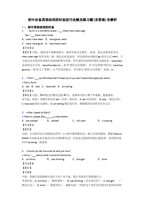 初中必备英语动词的时态技巧全解及练习题(含答案)含解析