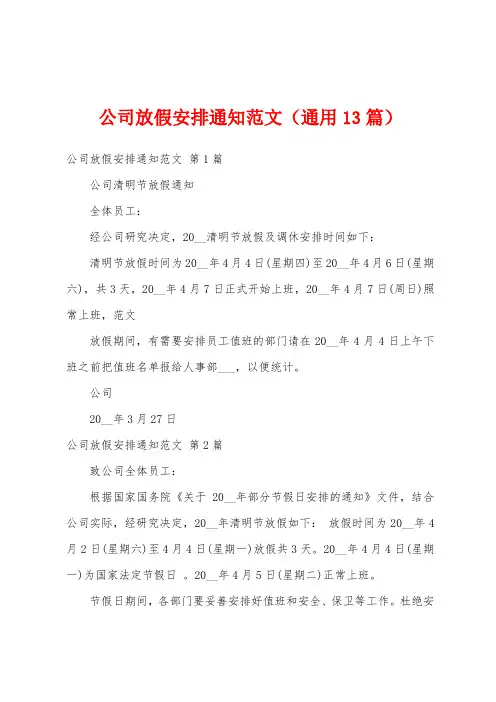 公司放假安排通知范文(通用13篇)