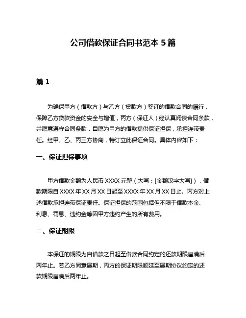 公司借款保证合同书范本5篇