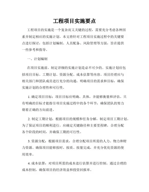 工程项目实施要点