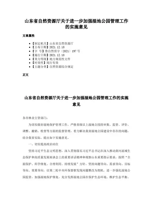 山东省自然资源厅关于进一步加强湿地公园管理工作的实施意见
