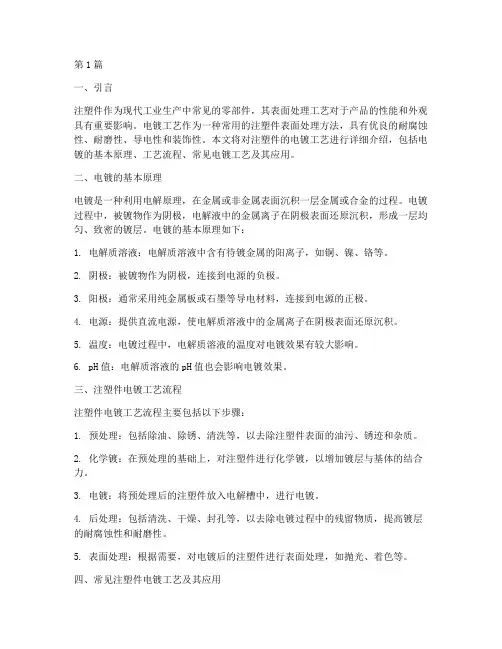 注塑件的电镀工艺(2篇)