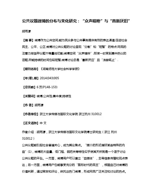 公共议题微博的分布与变化研究:“众声喧哗”与“喜新厌旧”
