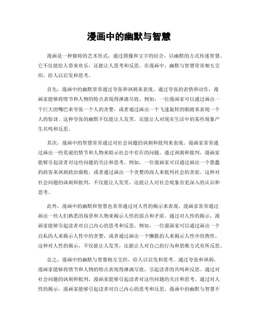 漫画中的幽默与智慧