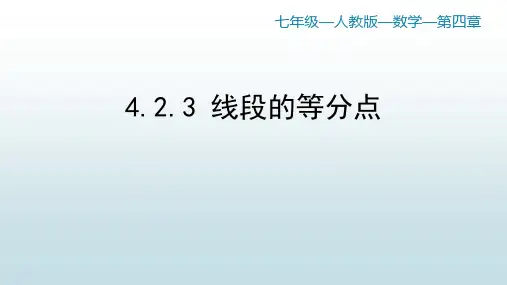 最新人教版初中七年级数学【第四章 4.2.3线段的等分点】教学课件