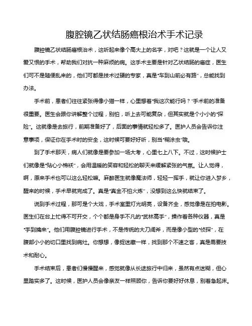 腹腔镜乙状结肠癌根治术手术记录