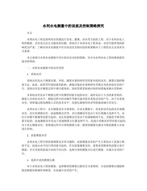 水利水电测量中的误差及控制策略探究