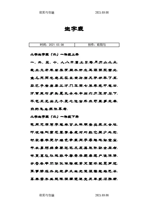 语文S版小学语文1-12册生字表二之欧阳与创编