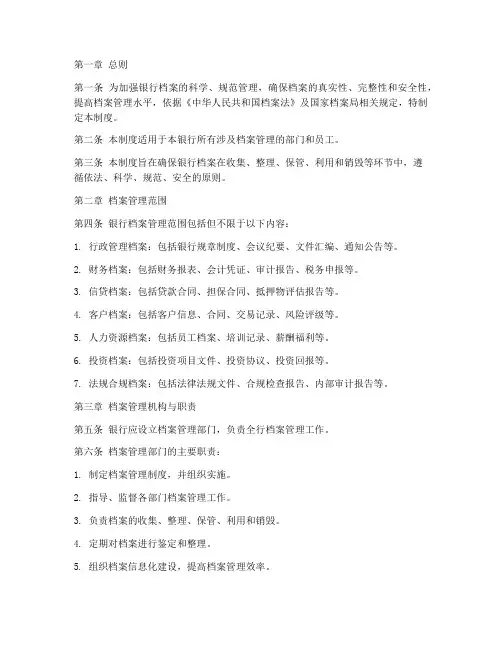 银行规范档案管理制度范本