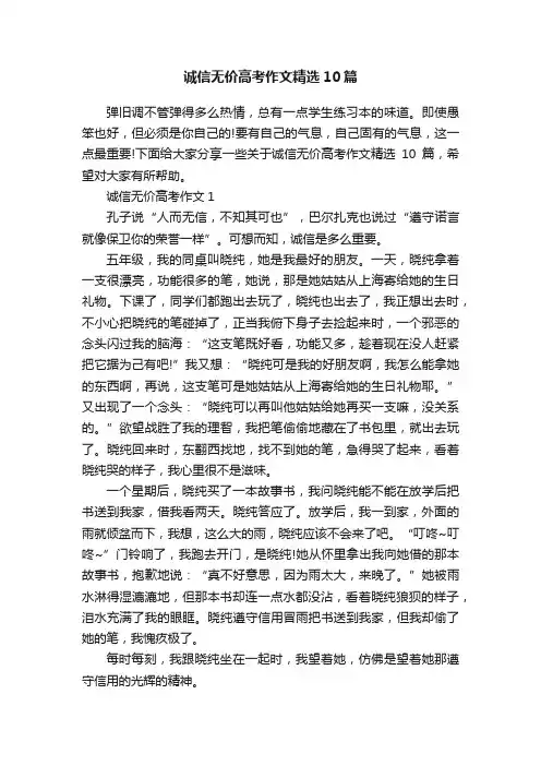 诚信无价高考作文精选10篇
