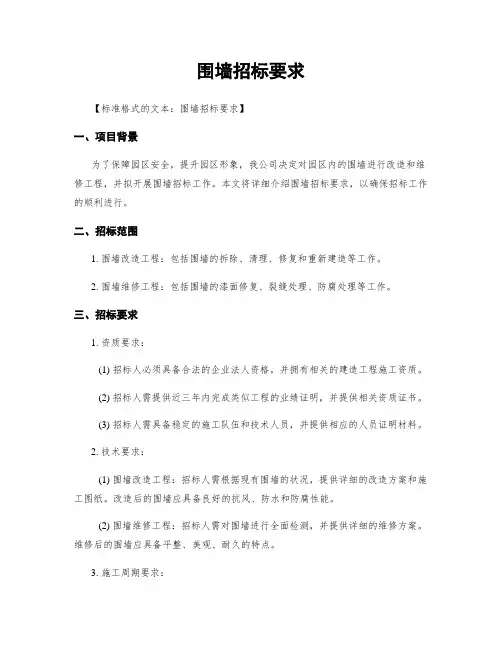 围墙招标要求