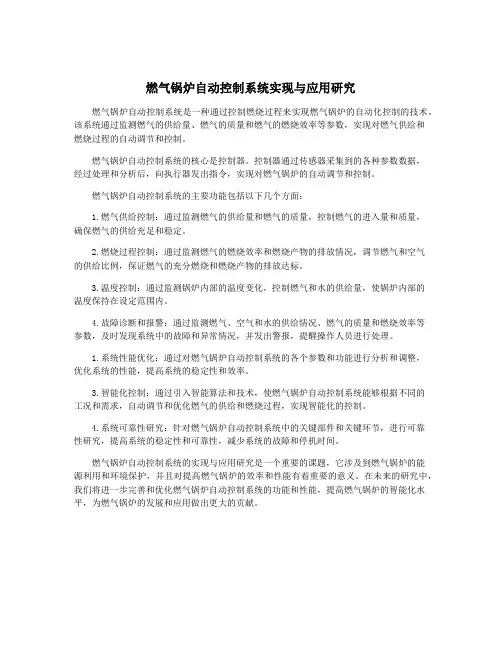燃气锅炉自动控制系统实现与应用研究