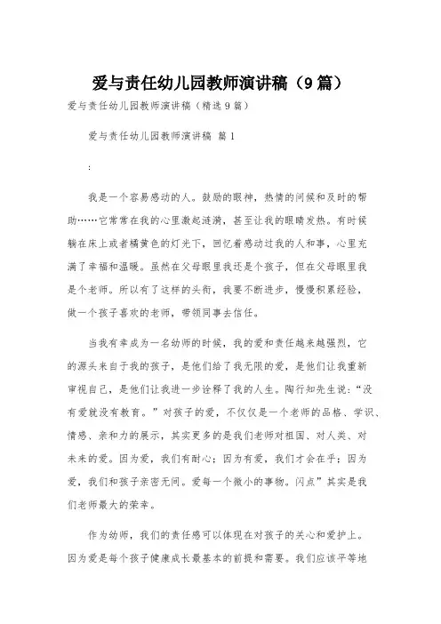 爱与责任幼儿园教师演讲稿(9篇)