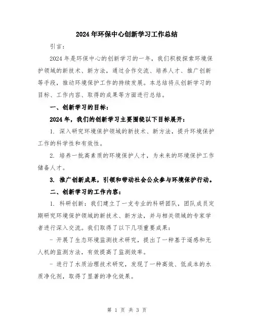 2024年环保中心创新学习工作总结