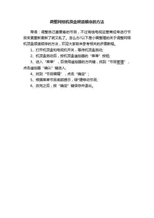 调整网络机顶盒频道顺序的方法
